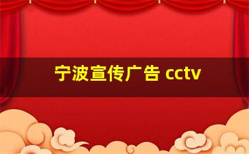 宁波宣传广告 cctv